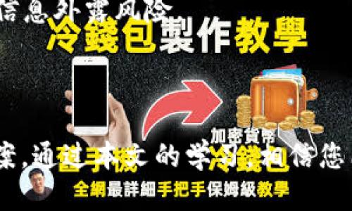 如何使用PHP连接比特币钱包：详尽指南/
比特币, PHP, 钱包连接, 比特币API/guanjianci

## 内容主体大纲

1. 引言
    - 比特币及其重要性
    - PHP在比特币应用中的角色
  
2. 比特币钱包的基本概念
    - 什么是比特币钱包
    - 钱包的类型：热钱包与冷钱包
    - 选择合适的钱包类型
  
3. 使用PHP连接比特币钱包的基础
    - PHP环境准备 
    - 安装必要的库和扩展

4. 比特币API的概述
    - 常见的比特币API
    - API的工作原理

5. 使用PHP连接比特币钱包的步骤
    - 代码示例：连接到钱包
    - 发起交易：代码示例
    - 查询余额：代码示例
  
6. 常见问题的详细解答
    - 如何处理API错误
    - 钱包的安全性如何保证
    - 如何实现多币种支持
    - 如何监控交易状态
    - 如何API请求
    - 如何进行钱包备份与恢复

7. 结论
    - 总结核心要点
    - 未来展望

---

### 引言

比特币是一种去中心化的数字货币，其重要性不言而喻。由于其独特的特性及潜在的投资回报，越来越多的人开始关注比特币。在这个背景下，开发基于比特币的钱包应用，也成为开发者的一项热门任务。PHP作为一种流行的服务器端编程语言，能够很方便地与比特币钱包进行交互。

### 比特币钱包的基本概念

#### 什么是比特币钱包

比特币钱包是用于存储、接收和发送比特币的工具，它可以是软件、硬件或在线服务。每个钱包都有一个钱包地址（公钥）和一个私钥，用户需要妥善管理自己的私钥，以确保资金安全。

#### 钱包的类型：热钱包与冷钱包

比特币钱包大体上可分为热钱包和冷钱包。热钱包是连接互联网的钱包，使用方便但相对安全性较低；而冷钱包是完全离线的钱包，安全性高，但使用不便。选择合适的钱包类型取决于用户的需求和资金管理策略。

#### 选择合适的钱包类型

对于大多数新手来说，热钱包是进入比特币世界的良好选择，因为它们使用方便，几乎可以即时进行交易。而对那些希望长期投资或存储大量比特币的用户，冷钱包无疑是一个更安全的选择。

### 使用PHP连接比特币钱包的基础

#### PHP环境准备

在进行比特币钱包连接之前，确保你已经在服务器上安装了PHP环境。同时，最好使用现代版本的PHP，如PHP 7.x 或更高版本。

#### 安装必要的库和扩展

在PHP中处理比特币与API交互时，安装一些必要的库和扩展是非常重要的。推荐使用Composer来管理依赖，并安装如