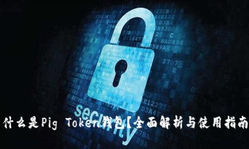 什么是Pig Token钱包？全面解析与使用指南