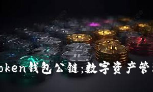 深入了解Token钱包公链：数字资产管理的新选择