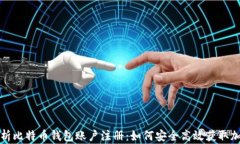全面解析比特币钱包账户