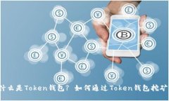 什么是Token钱包? 如何通过