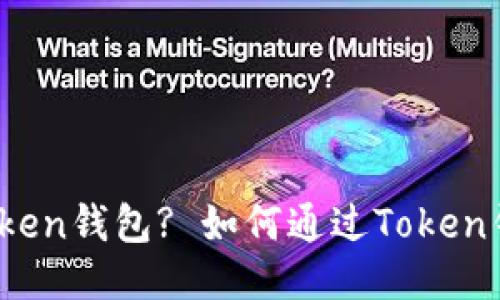 什么是Token钱包? 如何通过Token钱包挖矿?