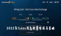 2023年Token钱包收费分析与