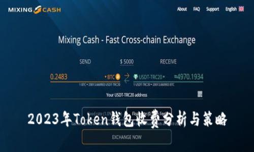 2023年Token钱包收费分析与策略