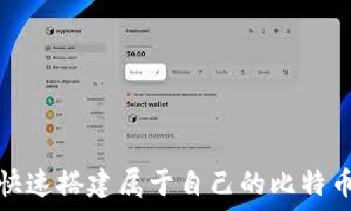   
如何快速搭建属于自己的比特币钱包