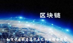   如何快速搭建属于自己的