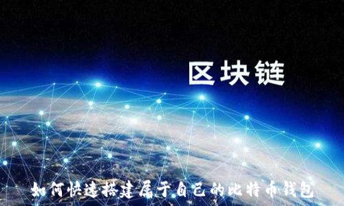   
如何快速搭建属于自己的比特币钱包