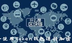   如何安全使用Token钱包进