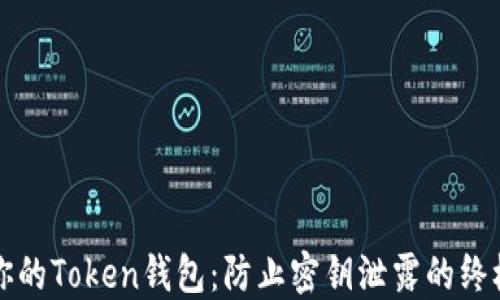 
保卫你的Token钱包：防止密钥泄露的终极指南