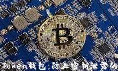 保卫你的Token钱包：防止密