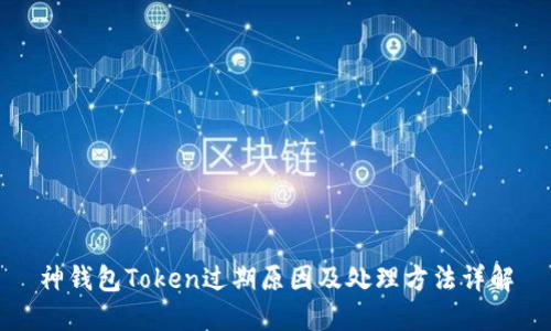 神钱包Token过期原因及处理方法详解