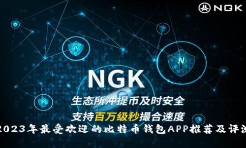 2023年最受欢迎的比特币钱包APP推荐及评测
