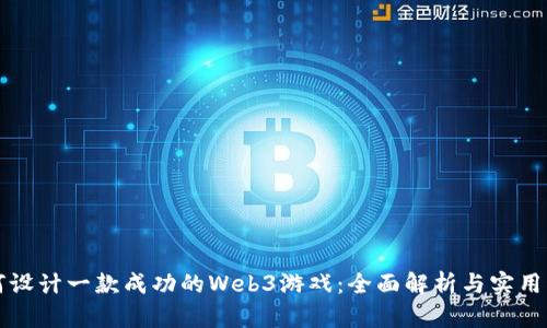如何设计一款成功的Web3游戏：全面解析与实用指南