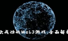 如何设计一款成功的Web3游