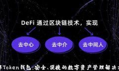 联邦Token钱包：安全、便捷