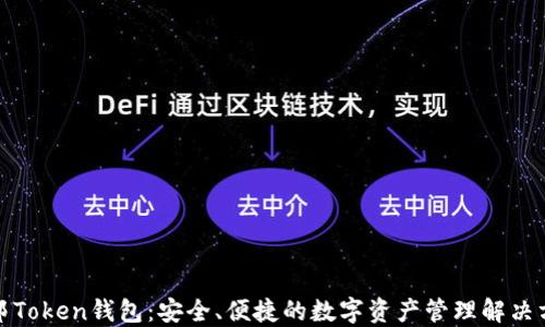 
联邦Token钱包：安全、便捷的数字资产管理解决方案