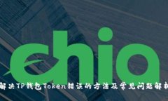 解决TP钱包Token错误的方法
