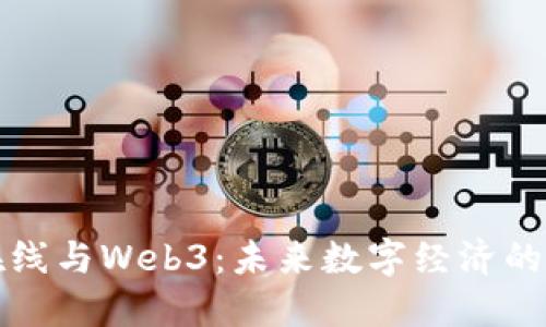 首都在线与Web3：未来数字经济的新机遇