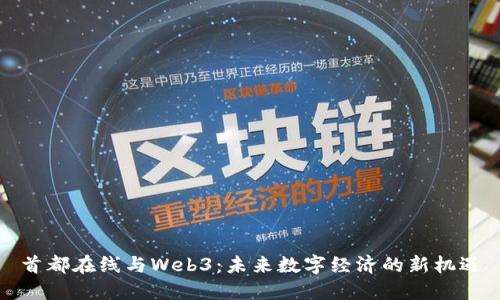 首都在线与Web3：未来数字经济的新机遇