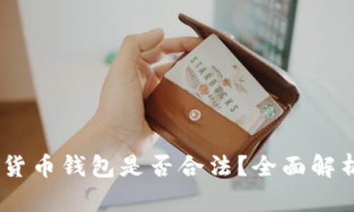 Plus Token数字货币钱包是否合法？全面解析及法律风险分析