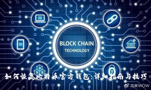 如何恢复比特币官方钱包：详细指南与技巧