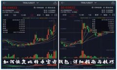如何恢复比特币官方钱包