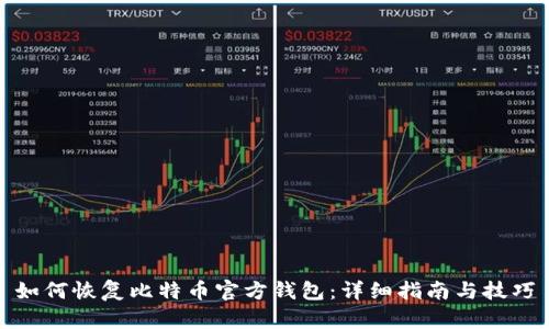 如何恢复比特币官方钱包：详细指南与技巧