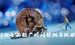 Web3的全面推广时间预测与