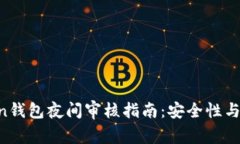IM Token钱包夜间审核指南：