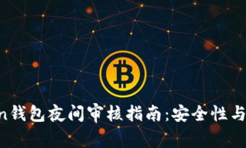 IM Token钱包夜间审核指南：安全性与操作流程