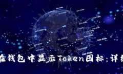 如何在钱包中显示Token图标
