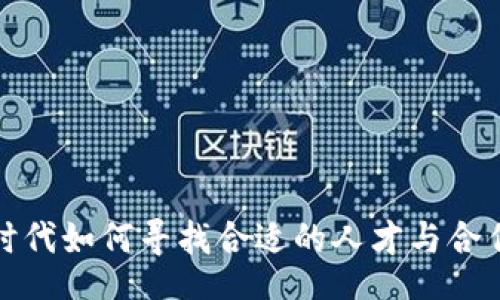 小

Web3时代如何寻找合适的人才与合作伙伴？