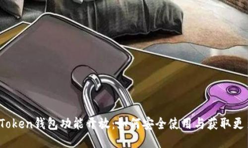 Plus Token钱包功能开放：如何安全使用与获取更多价值