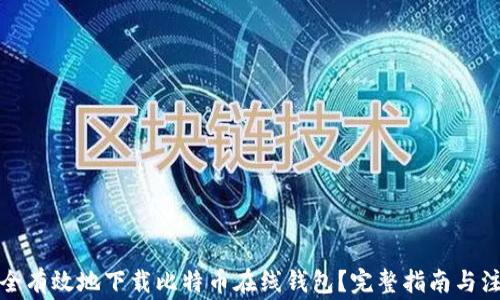 
如何安全有效地下载比特币在线钱包？完整指南与注意事项