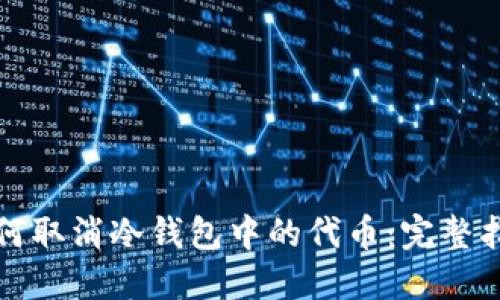 如何取消冷钱包中的代币：完整指南