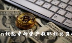 如何将Token钱包中的资产提