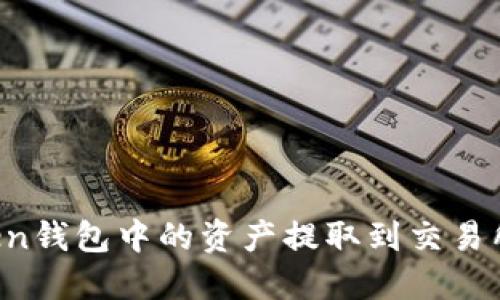 如何将Token钱包中的资产提取到交易所：完整指南