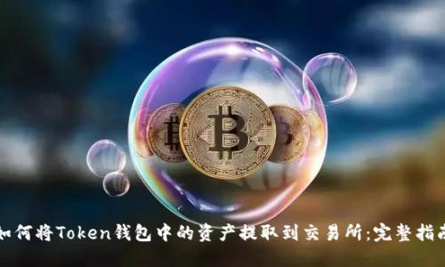如何将Token钱包中的资产提取到交易所：完整指南