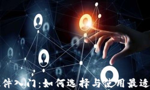 
比特币钱包硬件入门：如何选择与使用最适合的硬件钱包