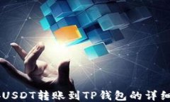 币安USDT转账到TP钱包的详