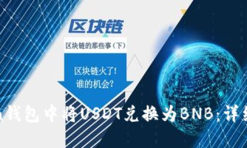 如何在Token钱包中将USDT兑换为BNB：详细步骤与技巧