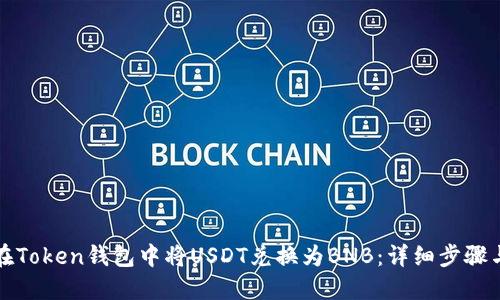 如何在Token钱包中将USDT兑换为BNB：详细步骤与技巧