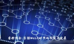 睿控创合：引领Web3时代的