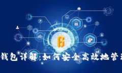 IM Token 2.0钱包详解：如何