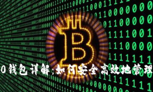 IM Token 2.0钱包详解：如何安全高效地管理你的数字资产