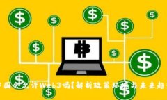 中国会允许Web3吗？解析政