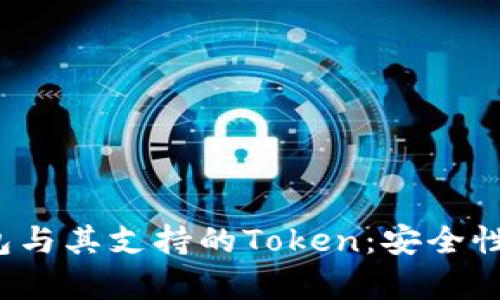 深入解析DAC钱包与其支持的Token：安全性、功能与操作指南