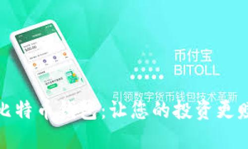 选择最适合的比特币钱包：让您的投资更赚钱的最佳选择