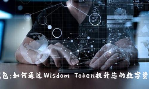 智慧钱包：如何通过Wisdom Token提升您的数字资产管理