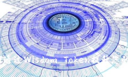 智慧钱包：如何通过Wisdom Token提升您的数字资产管理